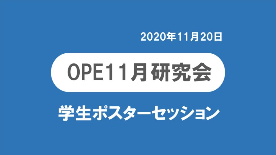 OPE11月研究会2020@オンライン