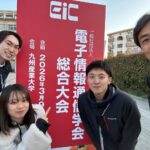 電子情報通信学会 総合大会＠九州産業大学